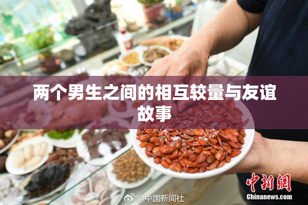两个男生之间的相互较量与友谊故事