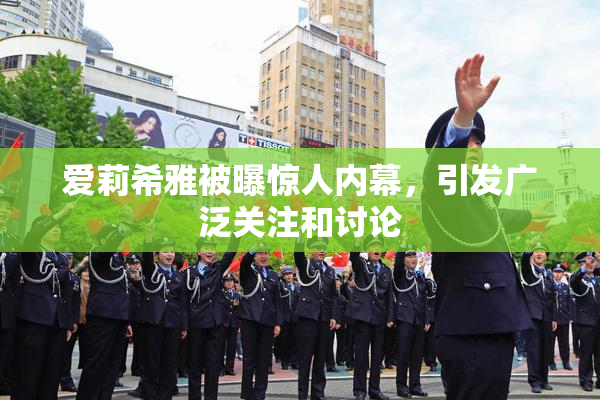 爱莉希雅被曝惊人内幕，引发广泛关注和讨论