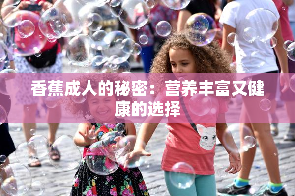 香蕉成人的秘密：营养丰富又健康的选择