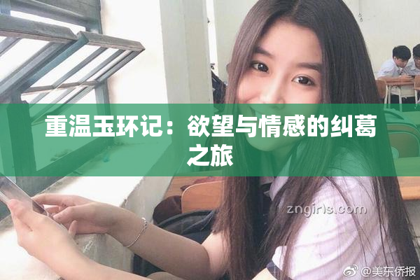 重温玉环记：欲望与情感的纠葛之旅