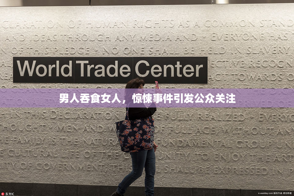 男人吞食女人，惊悚事件引发公众关注