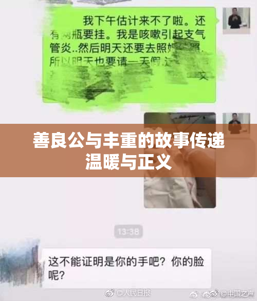 善良公与丰重的故事传递温暖与正义