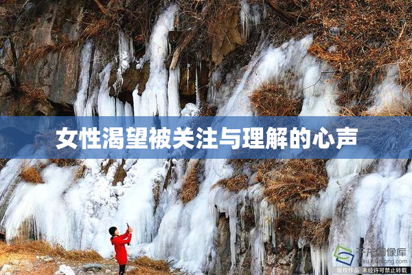 女性渴望被关注与理解的心声