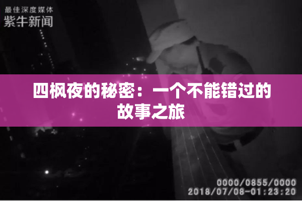 四枫夜的秘密：一个不能错过的故事之旅