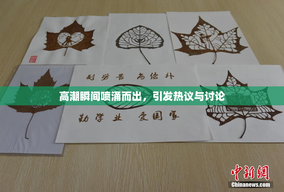 高潮瞬间喷涌而出，引发热议与讨论