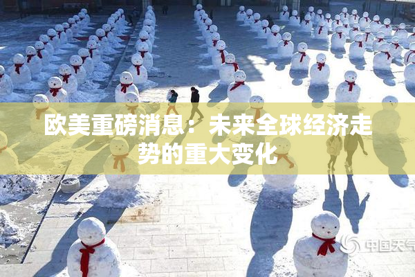 欧美重磅消息：未来全球经济走势的重大变化