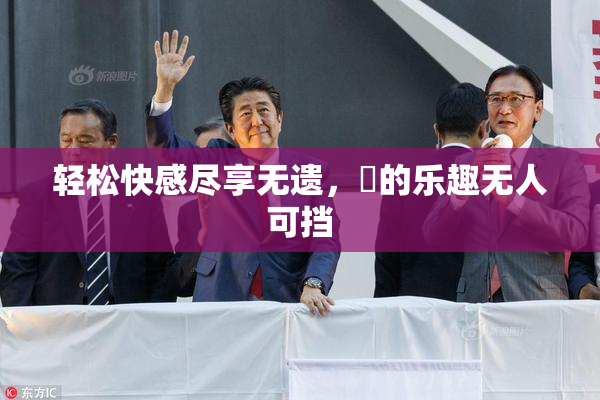 轻松快感尽享无遗，擼的乐趣无人可挡