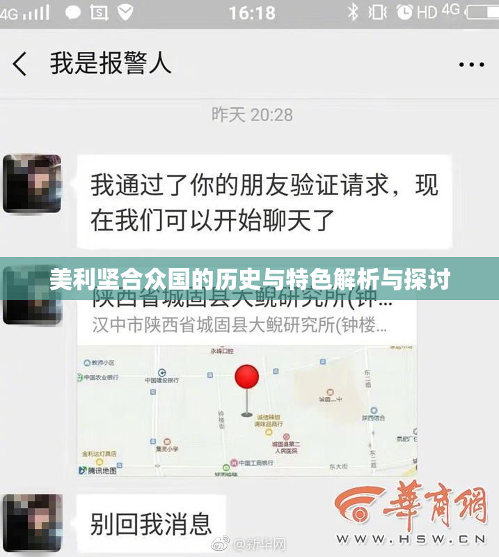 美利坚合众国的历史与特色解析与探讨