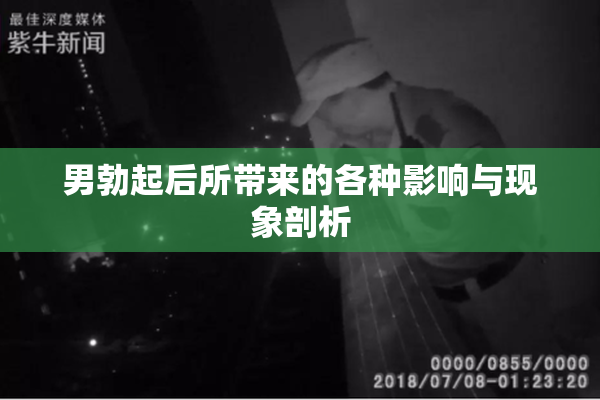 男勃起后所带来的各种影响与现象剖析