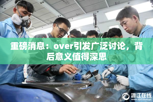 重磅消息：over引发广泛讨论，背后意义值得深思