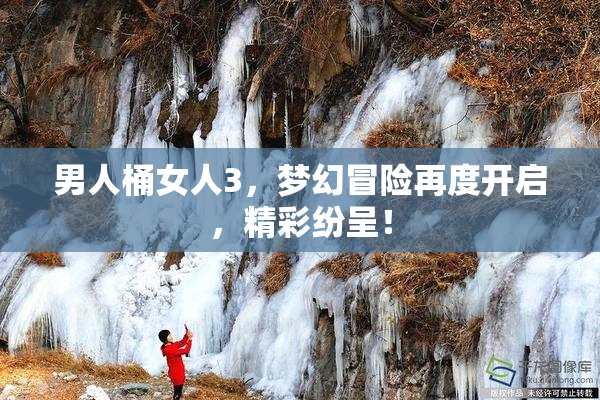 男人桶女人3，梦幻冒险再度开启，精彩纷呈！
