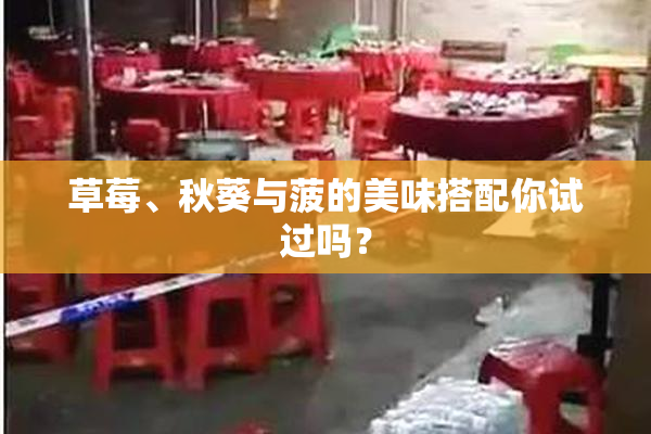 草莓、秋葵与菠的美味搭配你试过吗？