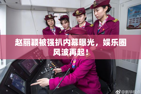 赵丽颖被强扒内幕曝光，娱乐圈风波再起！
