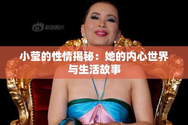 小莹的性情揭秘：她的内心世界与生活故事
