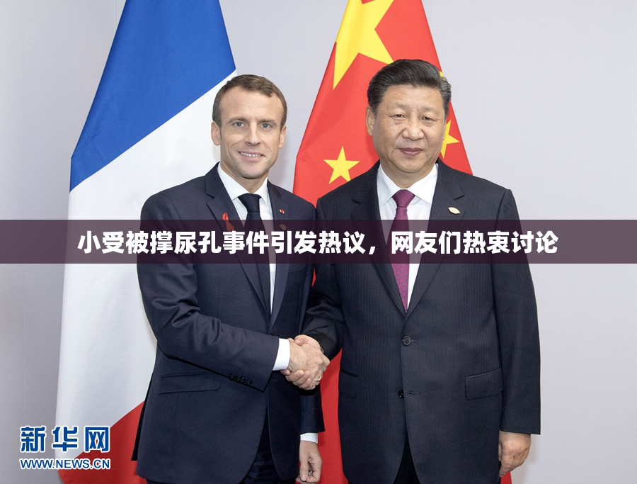 小受被撑尿孔事件引发热议，网友们热衷讨论