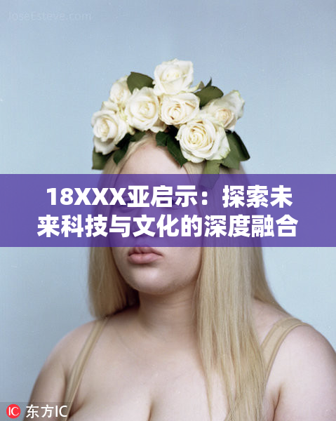 18XXX亚启示：探索未来科技与文化的深度融合之路
