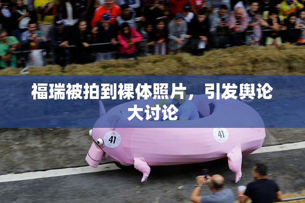 福瑞被拍到裸体照片，引发舆论大讨论