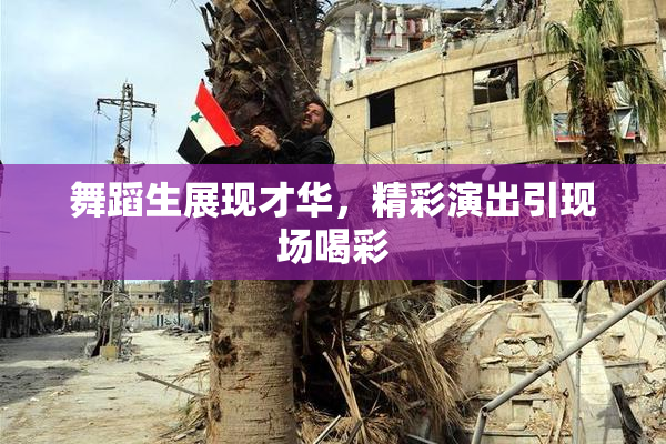 舞蹈生展现才华，精彩演出引现场喝彩