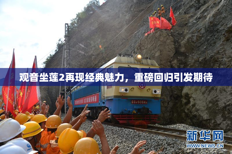 观音坐莲2再现经典魅力，重磅回归引发期待