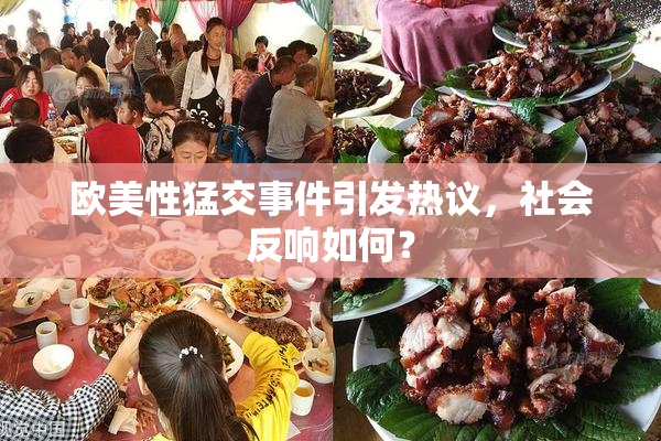 欧美性猛交事件引发热议，社会反响如何？