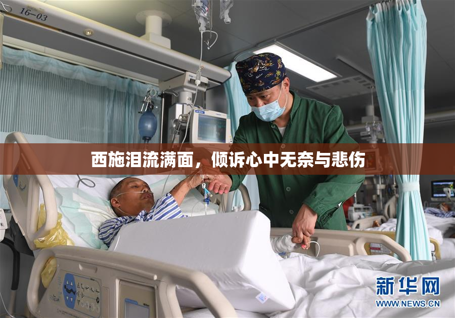 西施泪流满面，倾诉心中无奈与悲伤