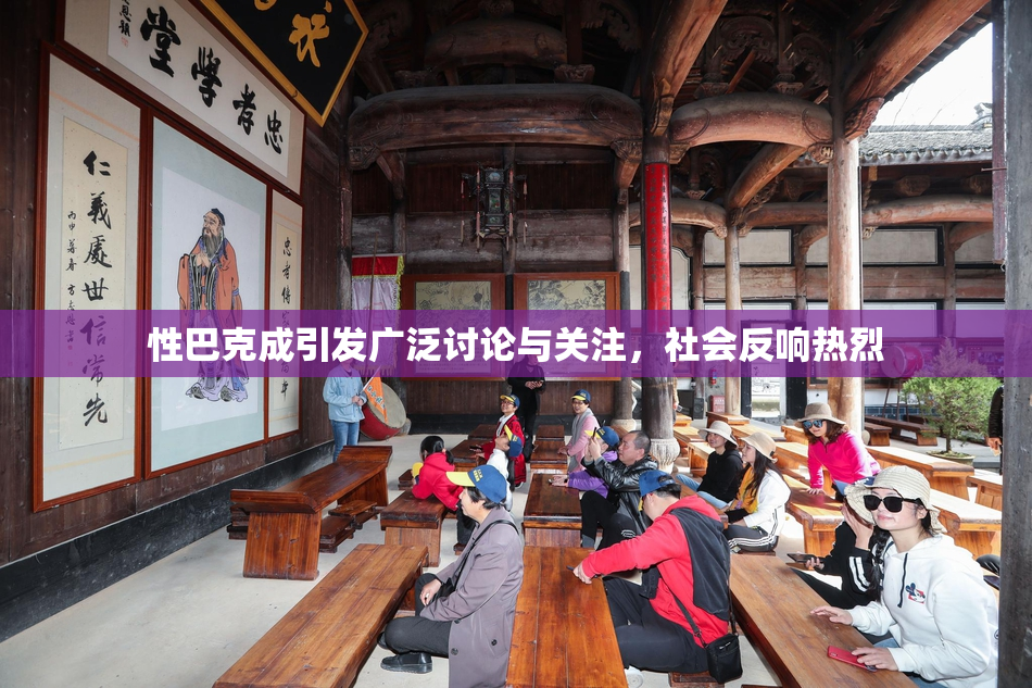 性巴克成引发广泛讨论与关注，社会反响热烈
