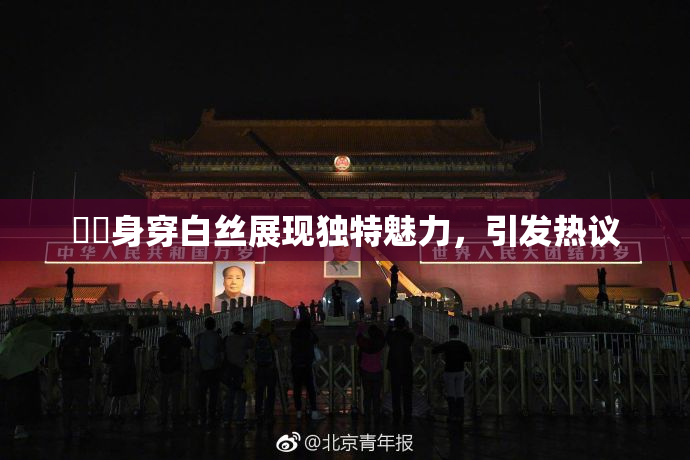 妺妺身穿白丝展现独特魅力，引发热议