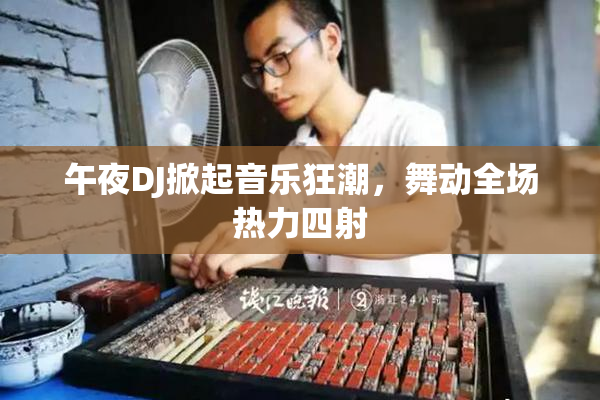 午夜DJ掀起音乐狂潮，舞动全场热力四射