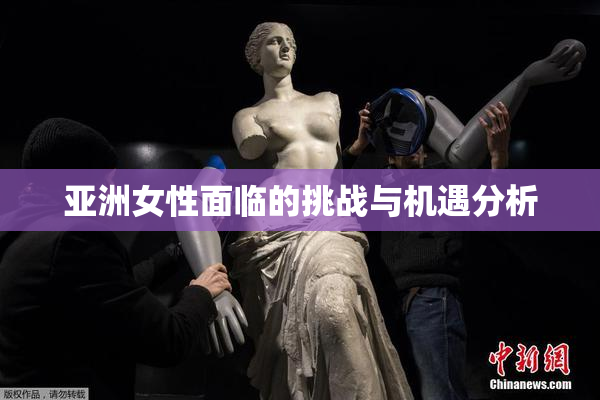 亚洲女性面临的挑战与机遇分析