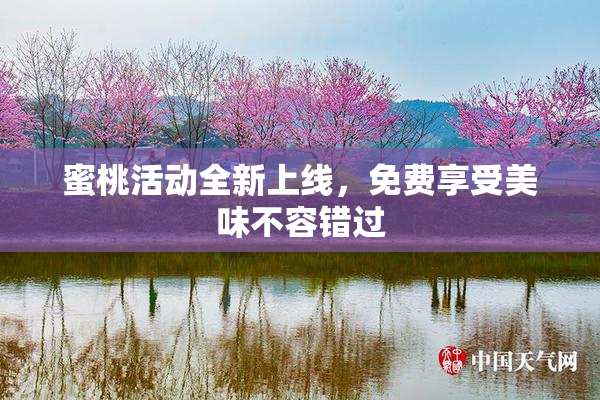 蜜桃活动全新上线，免费享受美味不容错过