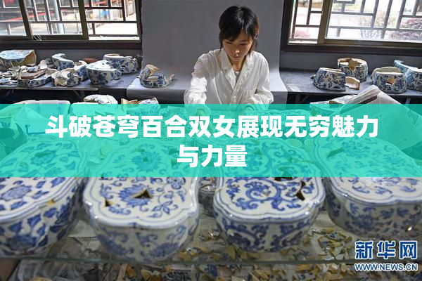 斗破苍穹百合双女展现无穷魅力与力量