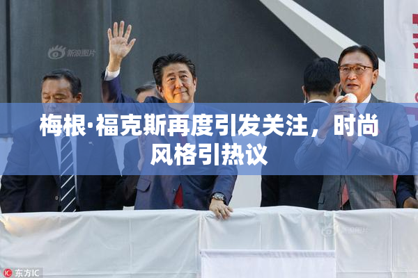 梅根·福克斯再度引发关注，时尚风格引热议