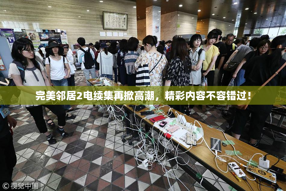 完美邻居2电续集再掀高潮，精彩内容不容错过！