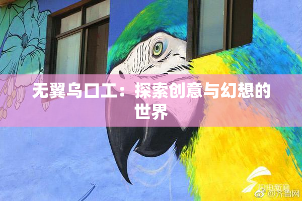 无翼乌口工：探索创意与幻想的世界
