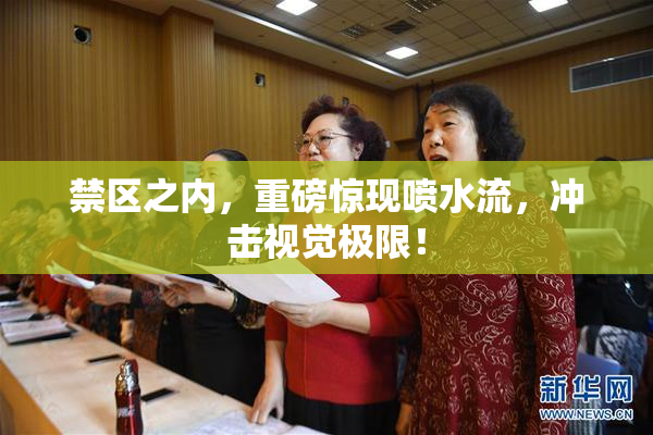 禁区之内，重磅惊现喷水流，冲击视觉极限！