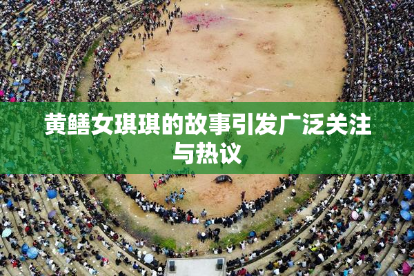 黄鳝女琪琪的故事引发广泛关注与热议