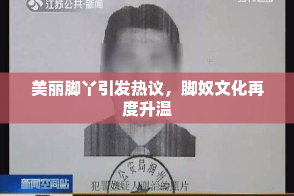 美丽脚丫引发热议，脚奴文化再度升温