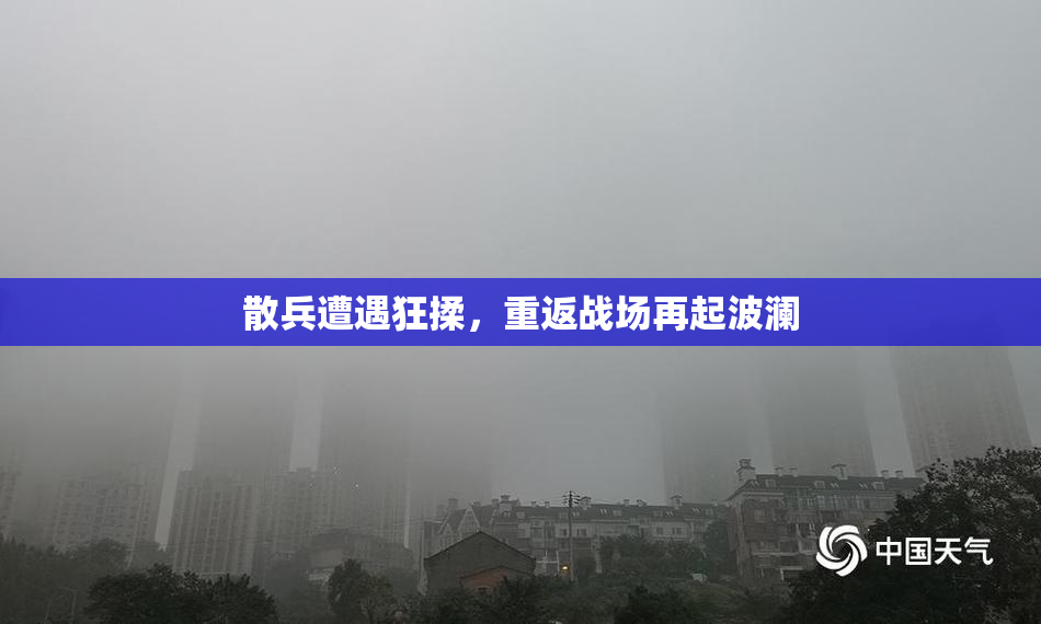 散兵遭遇狂揉，重返战场再起波澜