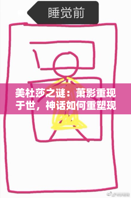 美杜莎之谜：萧影重现于世，神话如何重塑现代人生？