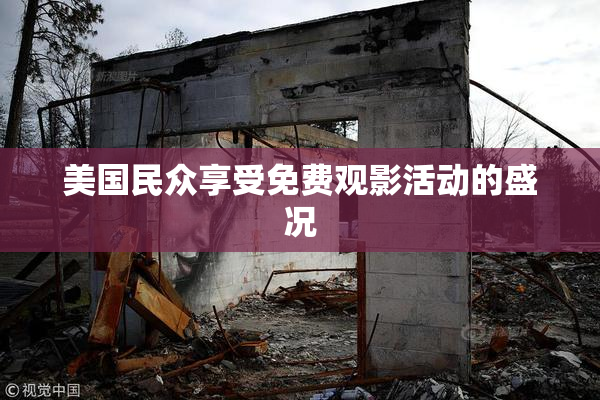 美国民众享受免费观影活动的盛况