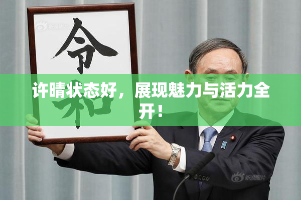 许晴状态好，展现魅力与活力全开！