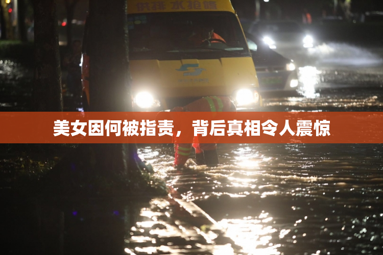 美女因何被指责，背后真相令人震惊