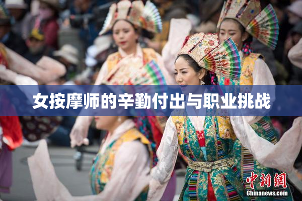 女按摩师的辛勤付出与职业挑战