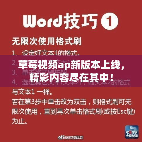草莓视频ap新版本上线，精彩内容尽在其中！