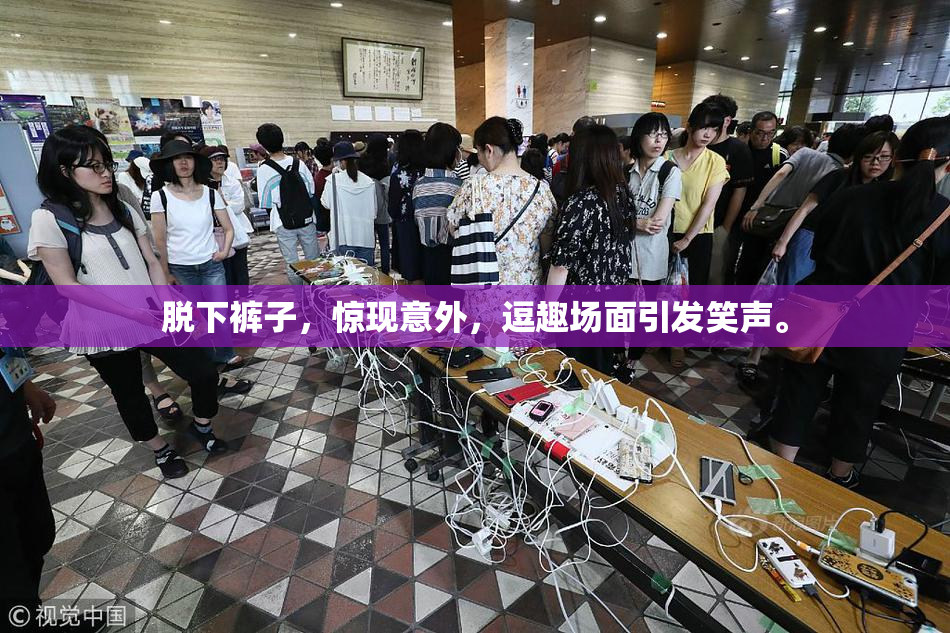 脱下裤子，惊现意外，逗趣场面引发笑声。