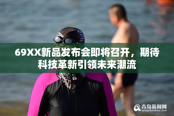 69XX新品发布会即将召开，期待科技革新引领未来潮流