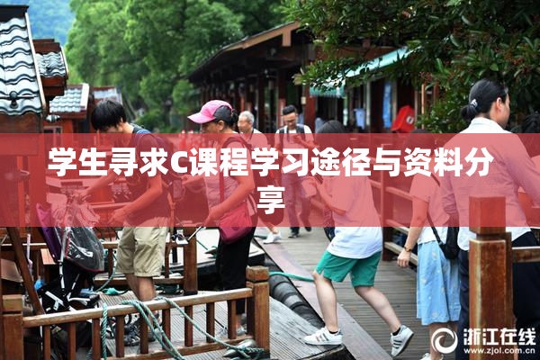 学生寻求C课程学习途径与资料分享