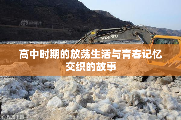 高中时期的放荡生活与青春记忆交织的故事