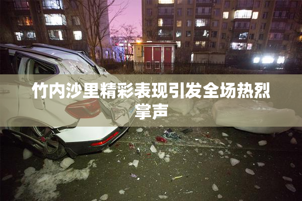 竹内沙里精彩表现引发全场热烈掌声