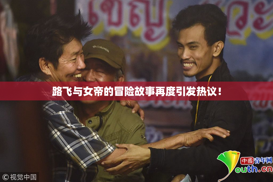 路飞与女帝的冒险故事再度引发热议！